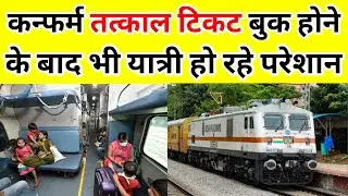 Confirm Tatkal ticket booking new fraud.confirm tatkal ticket but passenger not travel in Train!