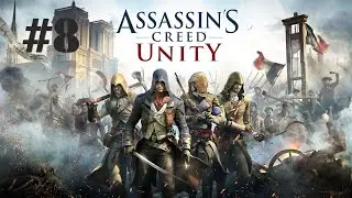 Assassins Creed Unity прохождение #8 - Финал