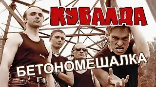 КУВАЛДА - Бетономешалка (тот самый клип)