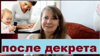 СОВЕТЫ/ЛАЙФХАКИ ДЛЯ ВЫХОДА НА РАБОТУ ПОСЛЕ ДЕКРЕТА