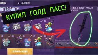 Прошёл Весь Пасс и Получил М9?!?