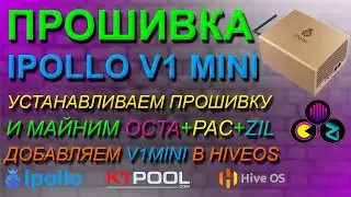 МАЙНИНГ OCTA+PAC+ZIL НА IPOLLO V1MINI | ДОХОДНОСТЬ | ПРОШИВКА | ТОП МОНЕТ ПО ДОХОДНОСТИ | HIVEOS