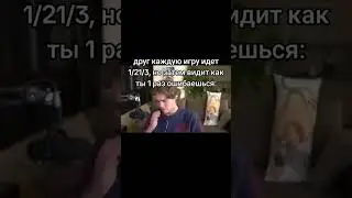 а с кем играешь ты ? #shorts #nix #dota2 #дота2 #мем #dotawtf #memes #pudge #gaming #games #twitch