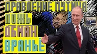 ПРАВЛЕНИЕ ПУТИНА :ЛОЖЬ