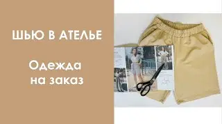 Шью одежду в ателье