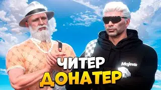 АДМИН В ШОКЕ С ЧИТЕРА ДОНАТЕРА В GTA 5 RP/ MAJESTIC RP