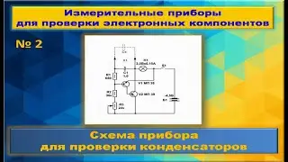 Прибор для проверки конденсаторов