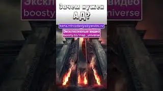 Зачем нужен Ад?