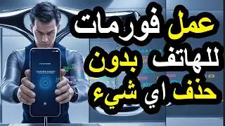 طريقة عمل اعادة ضبط مصنع الهاتف بدون حذف أي شيء 💪 💥
