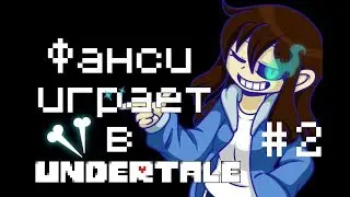 АЛЬФИС ПОЗВОНИЛА МНЕ! ШОК!!!: Undertale прохождение