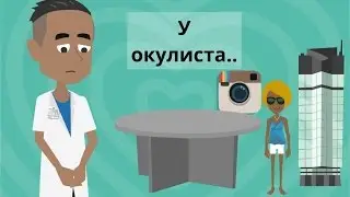 У окулиста. Мультики. Анекдот