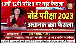बोर्ड परीक्षा 2023 छात्रों के लिए बड़ीघोषणा/Board Exam 2023 Latest News/Board Exam 2023 News