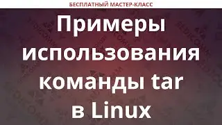 Примеры использования команды tar в Linux