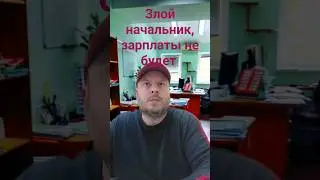 ЗЛОЙ НАЧАЛЬНИК 