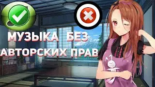 Как выбрать музыку без авторских прав
