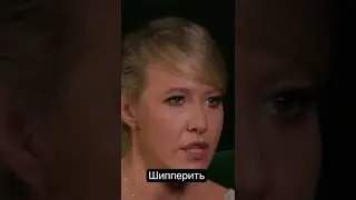 Собчак про шипперить!