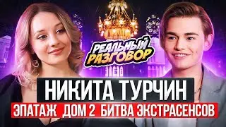 НИКИТА ТУРЧИН. Битва Экстрасенсов и Дом 2, магия и шоу-бизнес