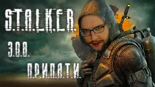 ПОКАЗЫВАЮ СВОЮ ВАЛЫНУ ОПЫТНЫМ СТАЛКЕРАМ S.T.A.L.K.E.R.: Call of Pripyat  Стрим #3