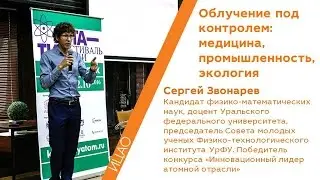 Облучение под контролем: медицина, промышленность, экология - Сергей Звонарев | КСТАТИ