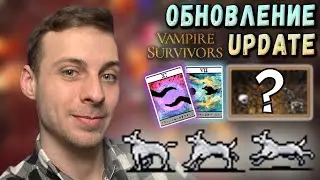 ОБНОВЛЕНИЕ в Vampire Survivors НОВАЯ КАРТА! СОБАКА, АРКАНЫ. Celestial Dusting, O'Sole Meeo,Bone Zone