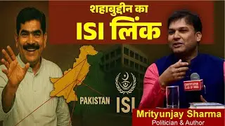 शहाबुद्दीन का  ISI से कनेक्शन