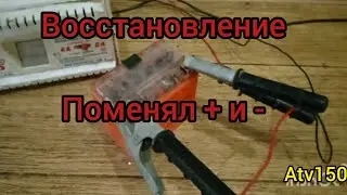 Восстановил мертвый аккумулятор. Поменял + и - местами. Что будет?