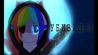 пони клип ~убивашка~
