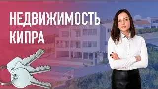 Недвижимость на Кипре