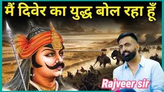 ।। दिवेर का युद्ध।।  मेवाड़ का इतिहास।। By #Rajveer_sir #मेवाड़काइतिहास #reet2025