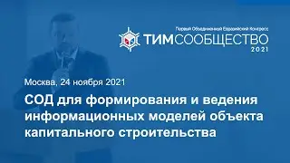 Конгресс "ТИМ-Сообщество 2021". СОД для формирования и ведения информационных моделей