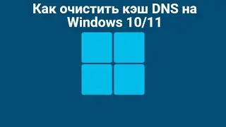 Как очистить кэш DNS на Windows 10/11