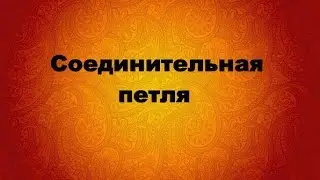 Основы вязания крючком Виды петель Соединительный столбик