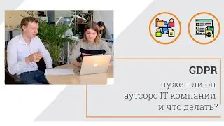 GDPR - нужен ли он аутсорс IT компании и что делать? Комментарий ІТ юриста