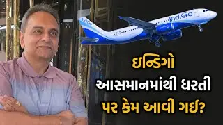IndiGo આસમાનમાંથી ધરતી પર કેમ આવી ગઈ? | Jay Vasavada 