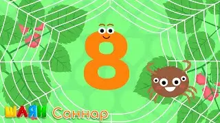 ШАЯН Саннар: 8 саны | Цифра 8 | Учимся считать на татарском языке |Развивающие мультфильмы для детей