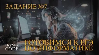Задание №7 | Егэ по информатике. Демо - 2024