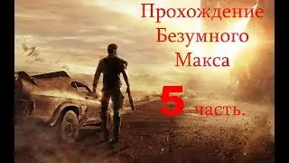 Mad Max #5 - Улучшение Мастера