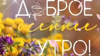 С добрым осенним утром, Друзья! (Мини-сборник)