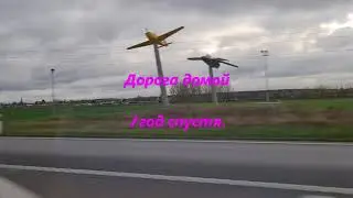 #дорогадомой #возращение #переезд  Дорога домой. 1 год спустя 😊