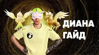 Summoners War-Гайд на Диану 2022(Пони ветра)