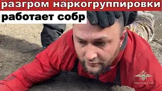 Разгром наркогруппировки/Оперативная съемка /Работает СОБР