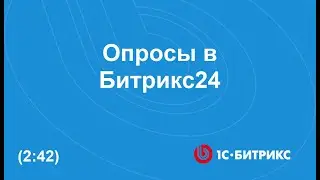 Опросы в Битрикс24