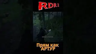 Прям как АРТУР ! #rdr2