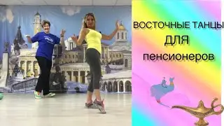 Как танцевать пенсионерам?Восточные танцы для пенсионеров.