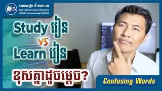 Study vs Learn ខុសគ្នាដូចម្តេច? | GIA School
