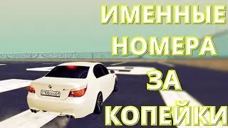 КАК ПОСТАВИТЬ ПОЧТИ ИМЕННЫЕ НОМЕРА ЗА 500К ИГРОВОЙ ВАЛЮТЫ? MTA SA CCDplanet