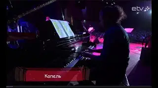 Капель. 