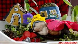ландшафтное мини хобби