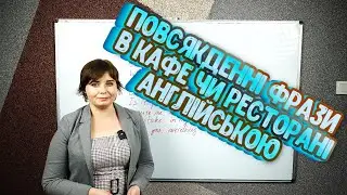 Повсякденні фрази в кафе чи ресторані- Англійською
