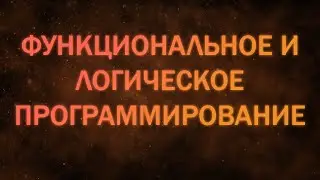 ФиЛП лекция 7